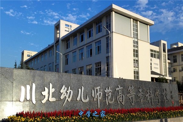川北幼儿师范高等专科学校