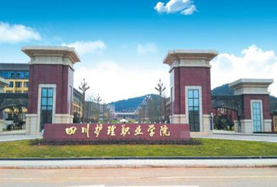 四川护理职业学院2019年招生简章