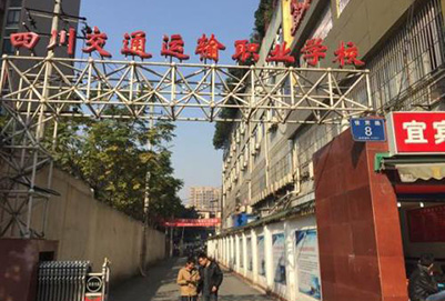 2019年四川交通运输职业学校招生简章【更新】