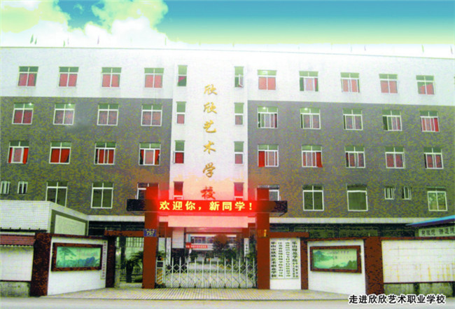 乐山市欣欣艺术职业学校图片、照片 乐山市欣欣艺术职业学校图片、照片