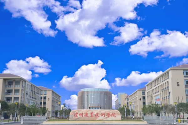 泸州职业技术学院 泸州职业技术学院