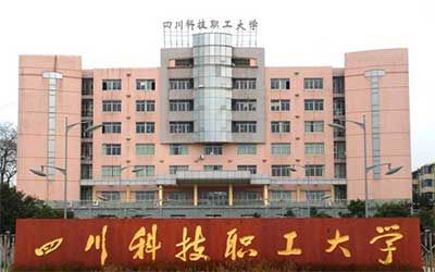 四川科技职工大学继续教育学院