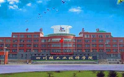 四川核工业职工大学继续教育学院