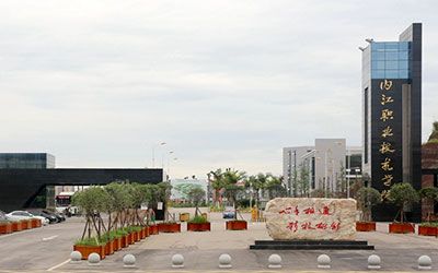 内江职业技术学院继续教育学院
