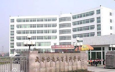 成都纺织高等专科黉舍继续教育学院