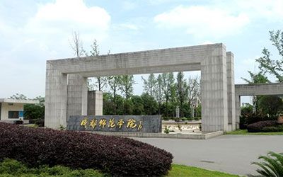 成都师范学院继续教育学院