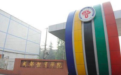 成都体育学院继续教育学院