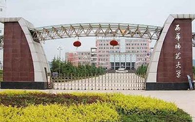 西华师范大学继续教育学院