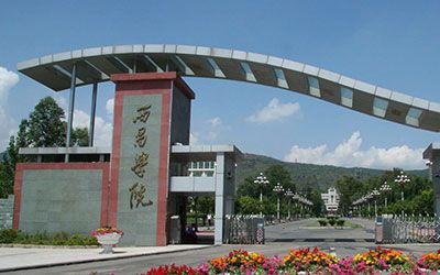 西昌学院继续教育学院