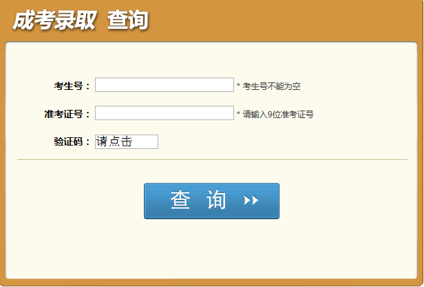 2019年四川成人高考录取查询结果入口 2019年四川成人高考录取查询结果入口