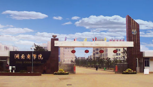 湖南商学院排名2020排行第427名