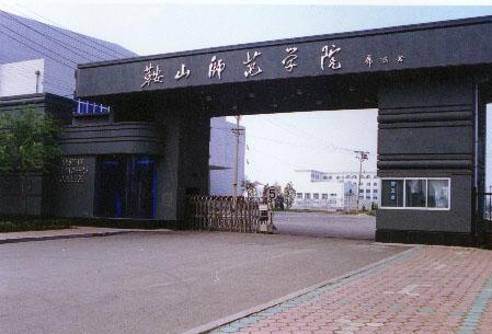 鞍山师范学院排名2020排行第583名