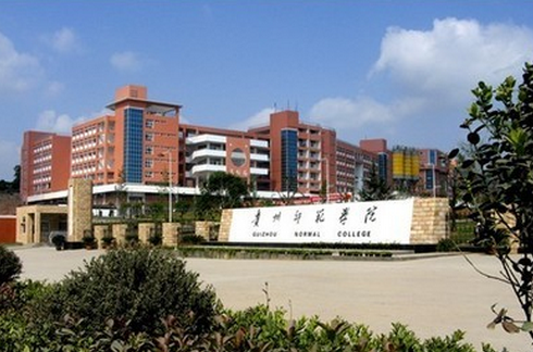 贵州师范学院排名2020排行第560名
