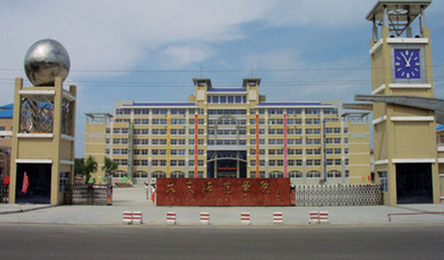大庆师范学院排名2020排行第615名