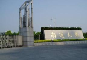 南通大学排名2020排行第238名