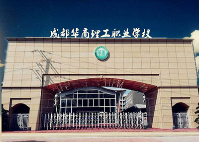 成都华商理工职业学校