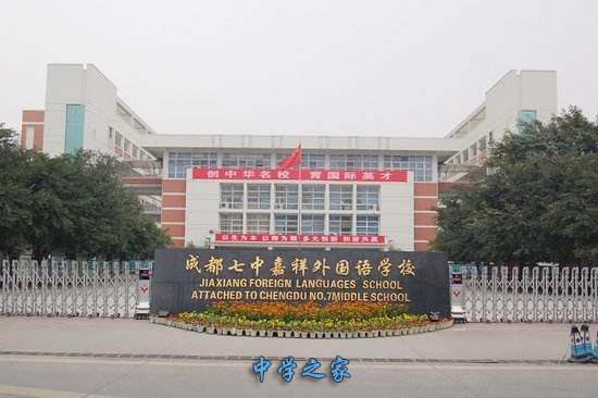 七中嘉祥外国语学校