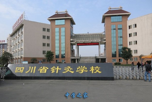成都中医药大学附属医院针灸学校