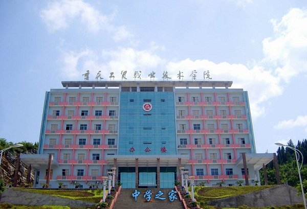 重庆工贸技师学院