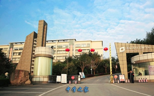 重庆轻工业学校