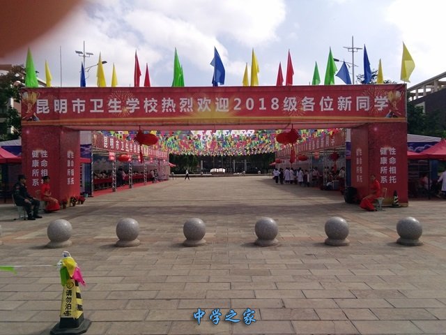昆明市卫生学校